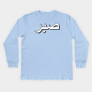 Patience (Arabic Text) Kids Long Sleeve T-Shirt